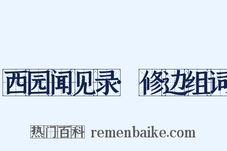 西园闻见录·修边组词是什么意思的图片